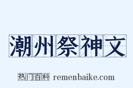 潮州祭神文是什么意思的图片